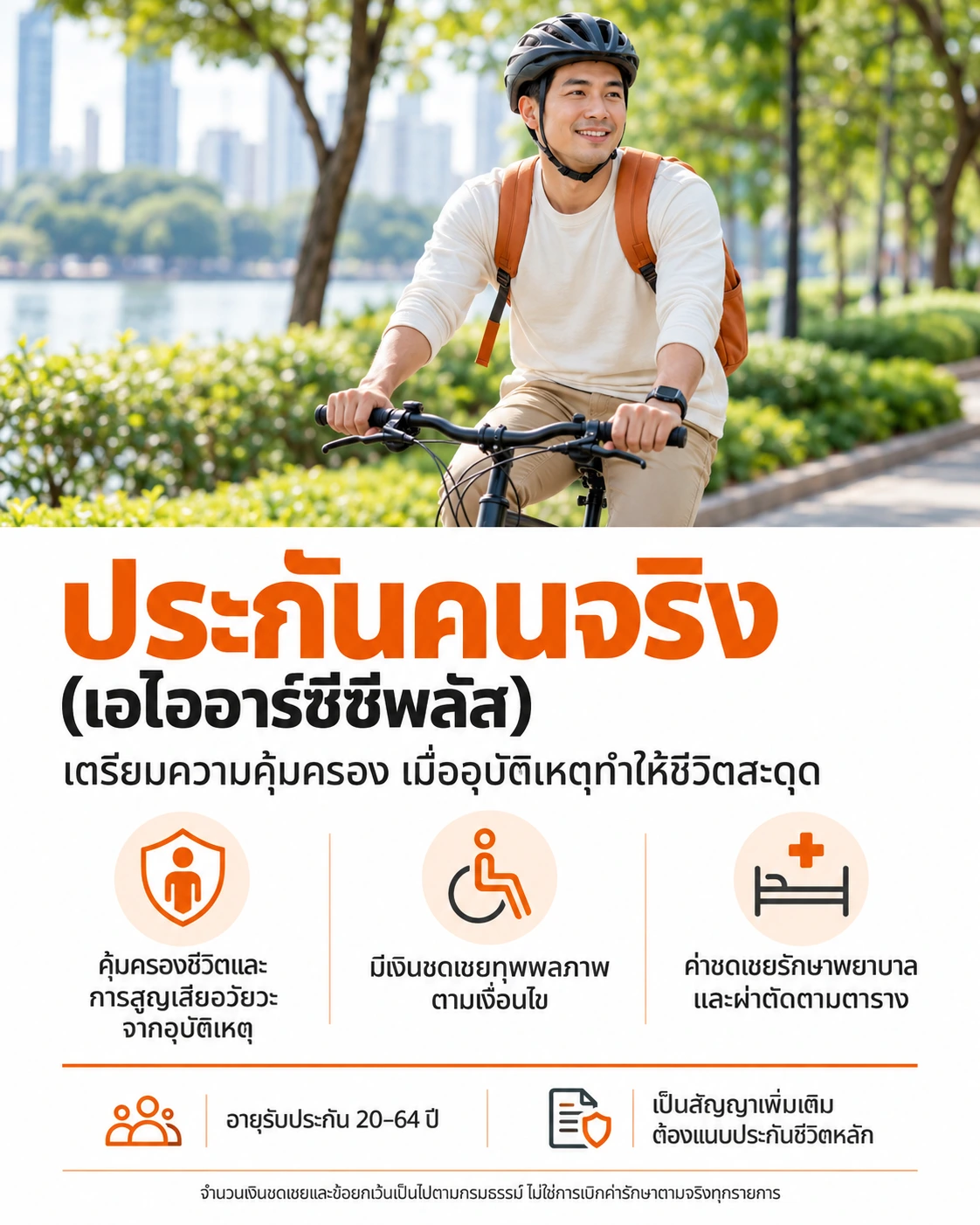 สรุปสาระสำคัญ ประกันคนจริง (เอไออาร์ซีซีพลัส)