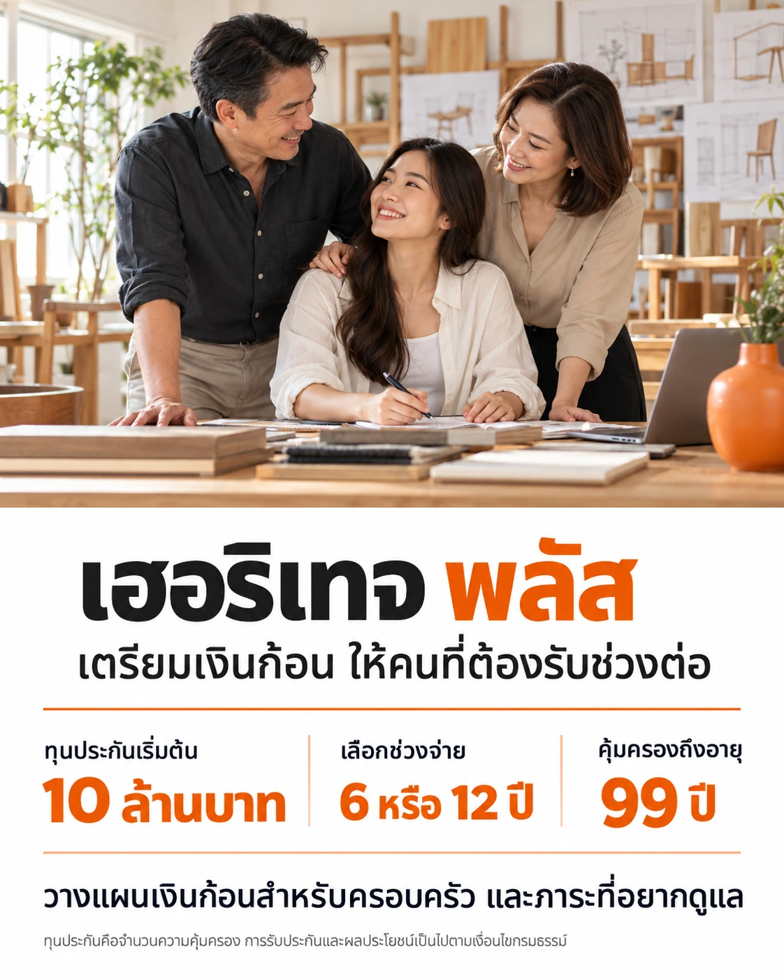 สรุปสาระสำคัญ เอฟดับบลิวดี เฮอริเทจ พลัส 99/6, 99/12